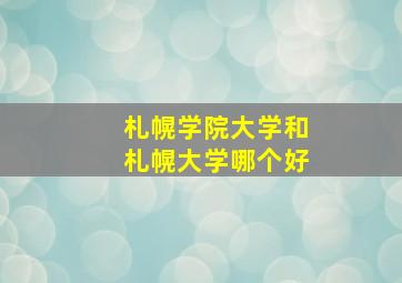 札幌学院大学和札幌大学哪个好