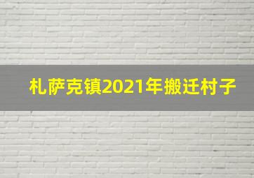 札萨克镇2021年搬迁村子