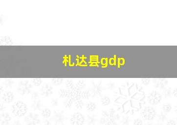 札达县gdp