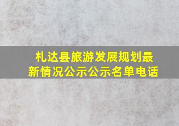 札达县旅游发展规划最新情况公示公示名单电话