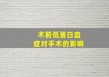 术前低蛋白血症对手术的影响