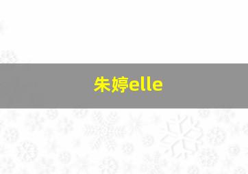 朱婷elle