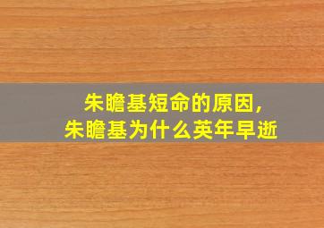 朱瞻基短命的原因,朱瞻基为什么英年早逝