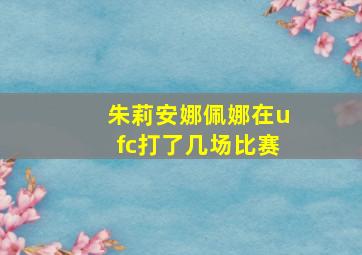 朱莉安娜佩娜在ufc打了几场比赛