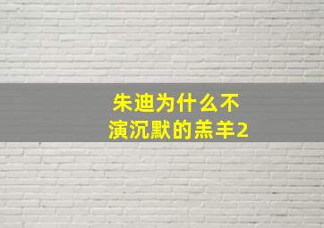 朱迪为什么不演沉默的羔羊2