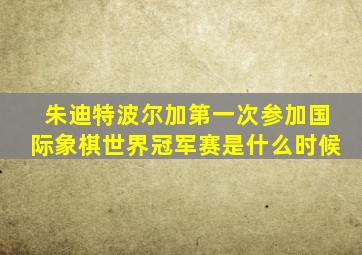 朱迪特波尔加第一次参加国际象棋世界冠军赛是什么时候