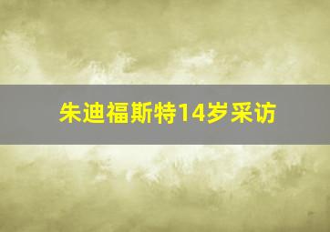 朱迪福斯特14岁采访