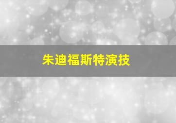 朱迪福斯特演技