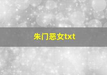 朱门恶女txt