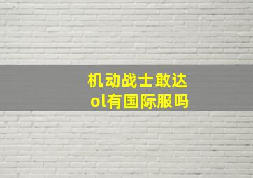 机动战士敢达ol有国际服吗