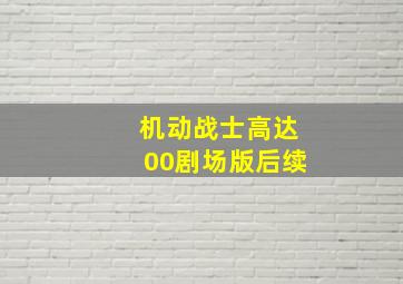 机动战士高达00剧场版后续