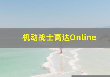 机动战士高达Online