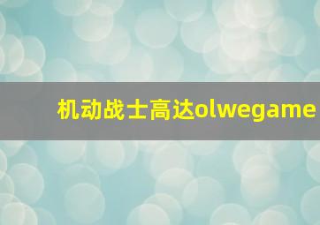 机动战士高达olwegame