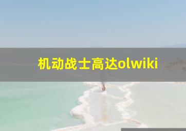 机动战士高达olwiki