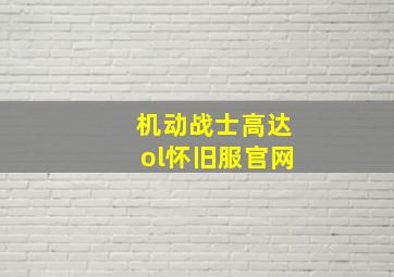 机动战士高达ol怀旧服官网