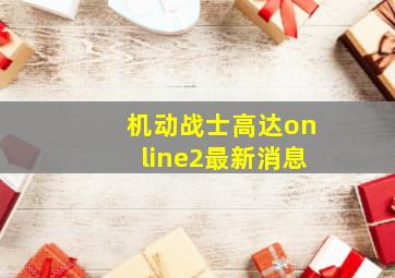 机动战士高达online2最新消息