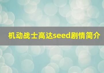 机动战士高达seed剧情简介