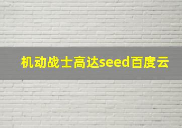 机动战士高达seed百度云