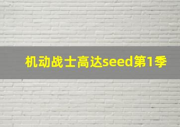 机动战士高达seed第1季