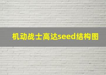 机动战士高达seed结构图