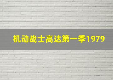 机动战士高达第一季1979