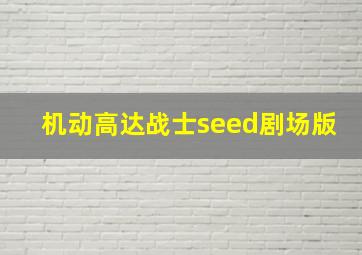 机动高达战士seed剧场版