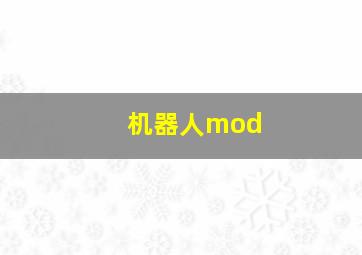 机器人mod