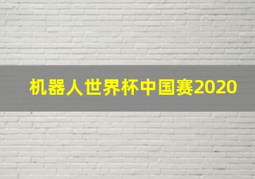 机器人世界杯中国赛2020