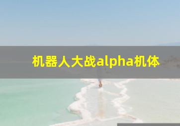 机器人大战alpha机体