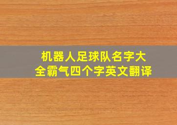 机器人足球队名字大全霸气四个字英文翻译