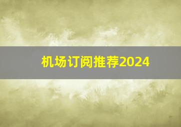 机场订阅推荐2024