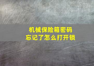 机械保险箱密码忘记了怎么打开锁