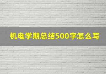 机电学期总结500字怎么写