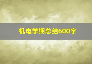 机电学期总结600字