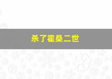 杀了霍桑二世