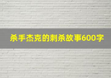 杀手杰克的刺杀故事600字