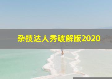 杂技达人秀破解版2020