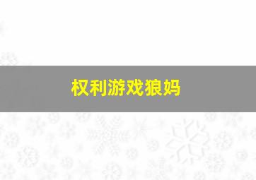 权利游戏狼妈