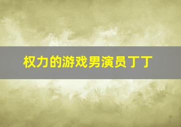 权力的游戏男演员丁丁