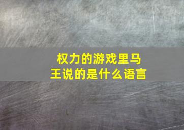 权力的游戏里马王说的是什么语言