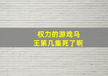 权力的游戏马王第几集死了啊