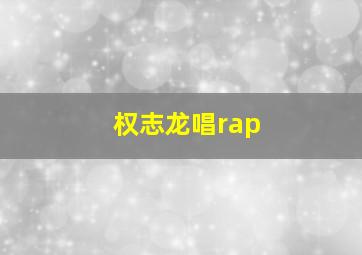 权志龙唱rap