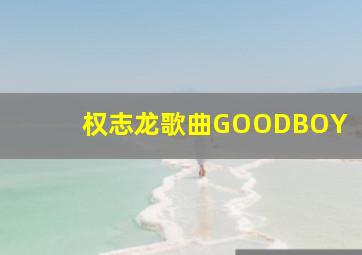 权志龙歌曲GOODBOY