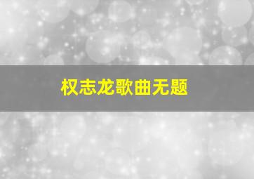 权志龙歌曲无题