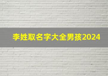 李姓取名字大全男孩2024