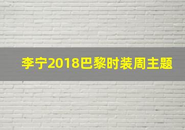 李宁2018巴黎时装周主题