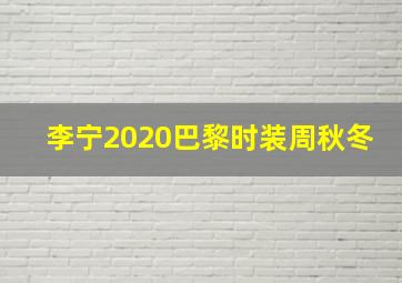 李宁2020巴黎时装周秋冬