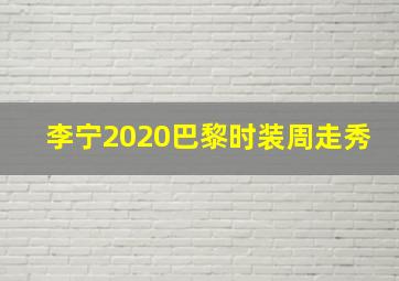 李宁2020巴黎时装周走秀