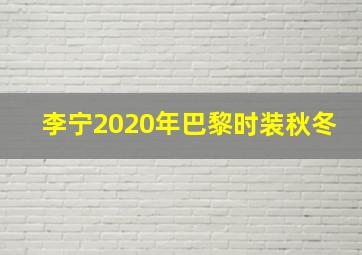 李宁2020年巴黎时装秋冬