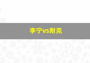 李宁vs耐克